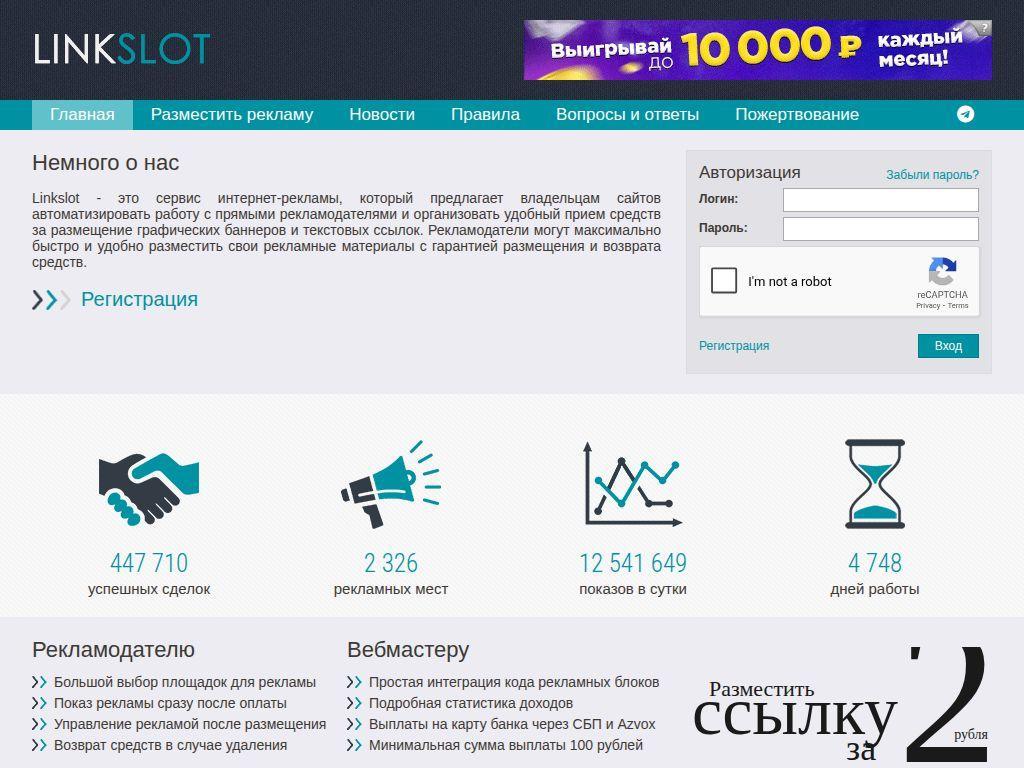 Linkslot Рекламный сервис